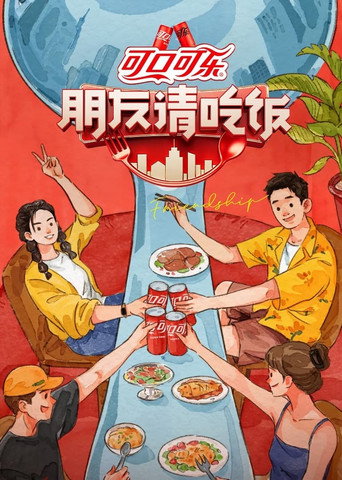 朋友請吃飯 第 1 季海報