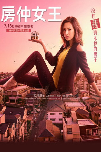 房仲女王海報