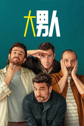 大男人注意海報