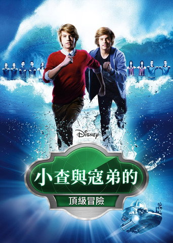 小查與寇弟的頂級冒險海報