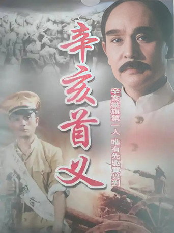 辛亥首義海報