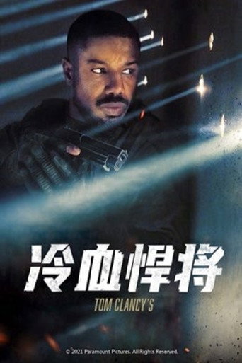 湯姆·克蘭西之冷血悍將海報