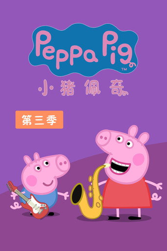 粉紅豬小妹 第 3 季海報