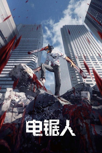鏈鋸人海報