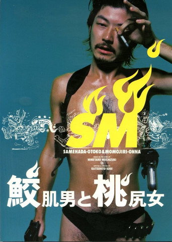 鯊皮男與蜜桃女海報