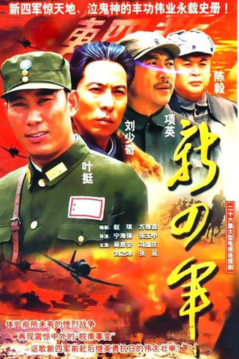新四軍海報
