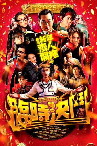 臨時決鬥海報