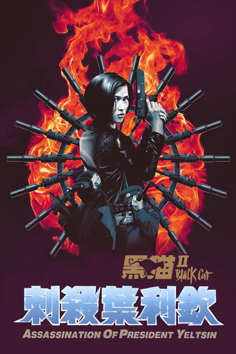 黑貓II:刺殺葉利欽海報