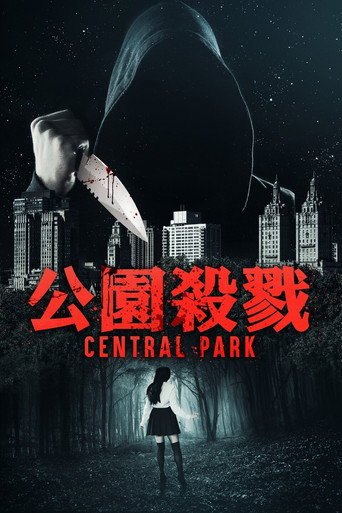 公園殺戮海報