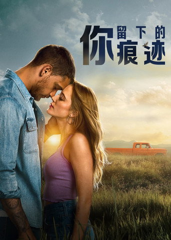 你留下的痕跡海報