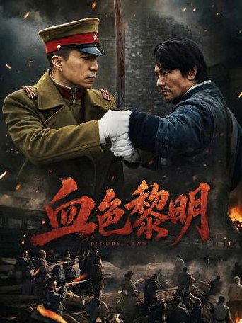 血色黎明海報