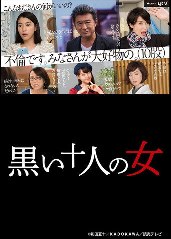 黑暗中的十個女人海報