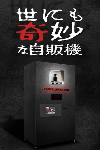 世界奇妙物語2017年深夜特別篇海報