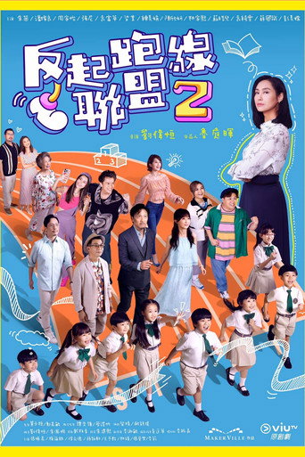 反起跑線聯盟 第 2 季海報