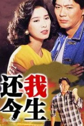 還我今生海報