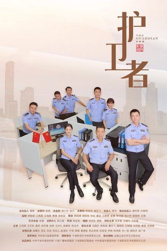 護衛者海報