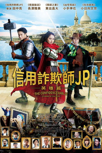 信用詐欺師JP:英雄篇海報