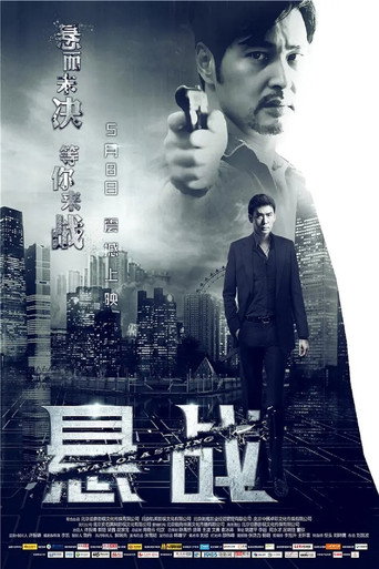 懸戰海報