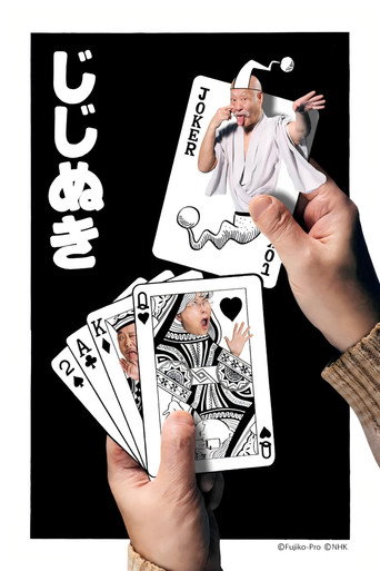 藤子·F·不二雄 SF短篇電視劇 第 2 季海報