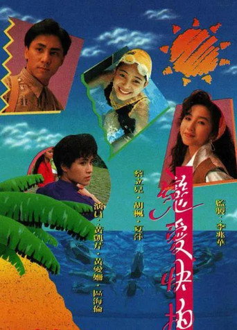 戀愛快拍海報
