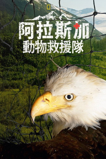 阿拉斯加動物救援隊海報