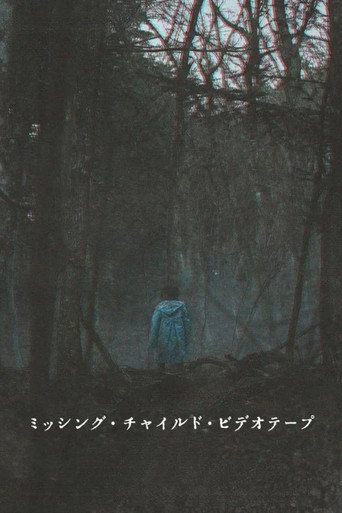失蹤兒童錄影帶海報