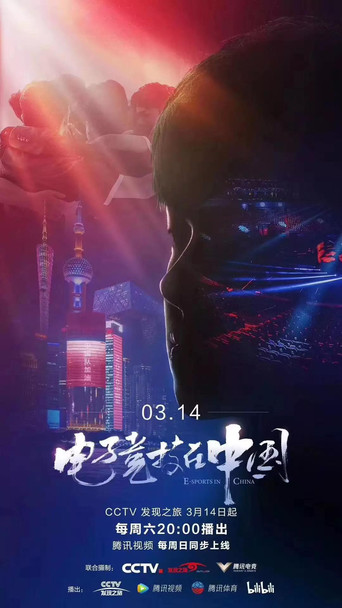 電子競技在中國海報