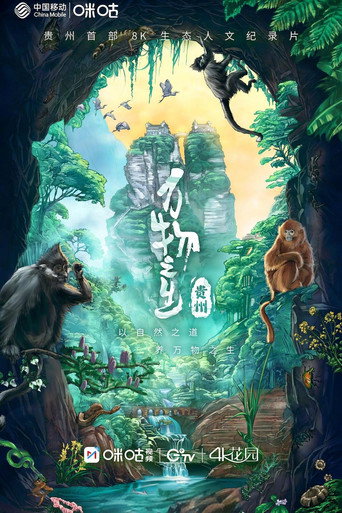 萬物之生 貴州篇海報