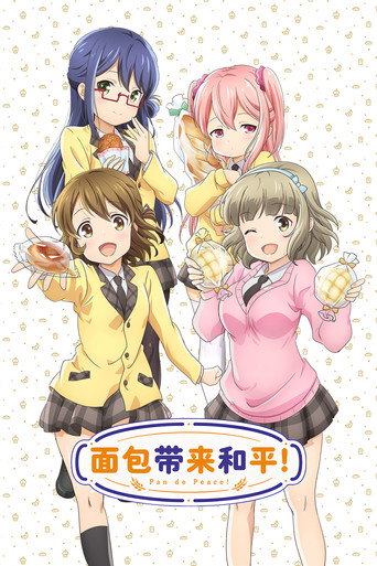 麵包與和平!海報