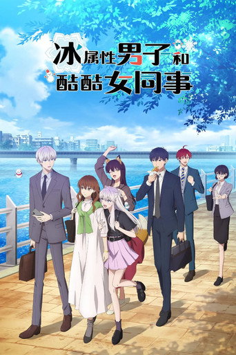 冰屬性男子與無表情女子海報