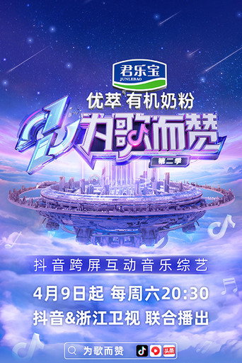 為歌而贊 第 2 季海報