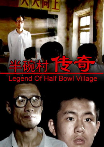 半碗村傳奇海報