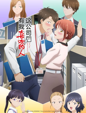 這公司有我喜歡的人海報