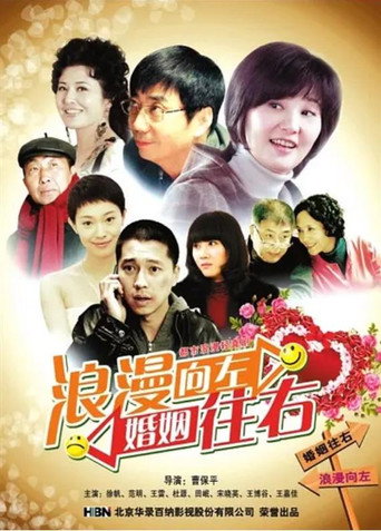 浪漫向左,婚姻往右海報