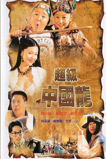 超級中國龍海報