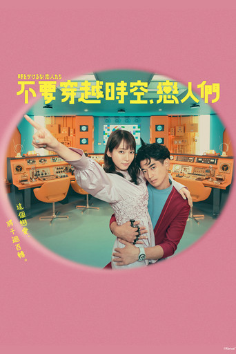 不要穿越時空,戀人們海報