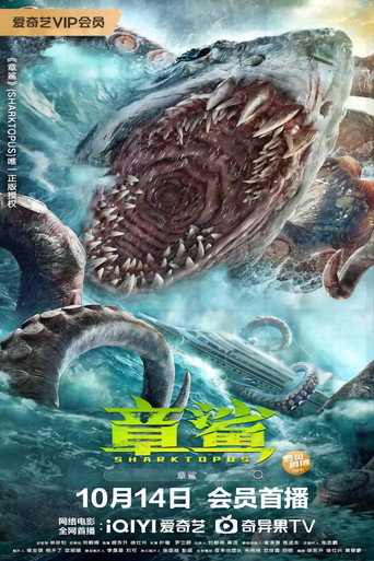 章鯊海報