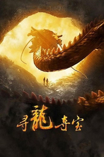 尋龍奪寶海報