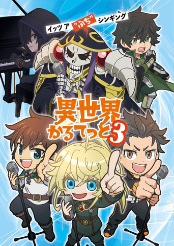 異世界四重奏 第 3 季海報