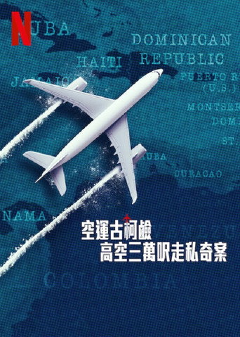空運古柯鹼:高空三萬呎走私奇案海報
