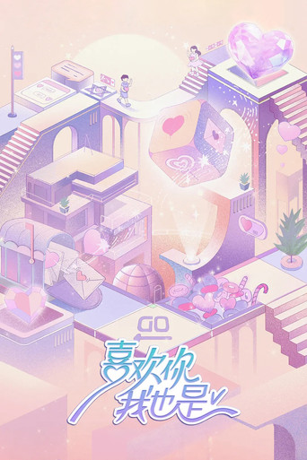 喜歡妳我也是海報