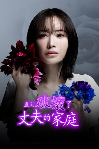 直到破壞了丈夫的家庭海報