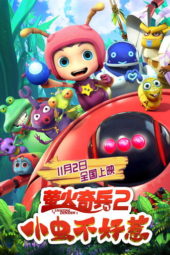 螢火奇兵2:小蟲不好惹海報