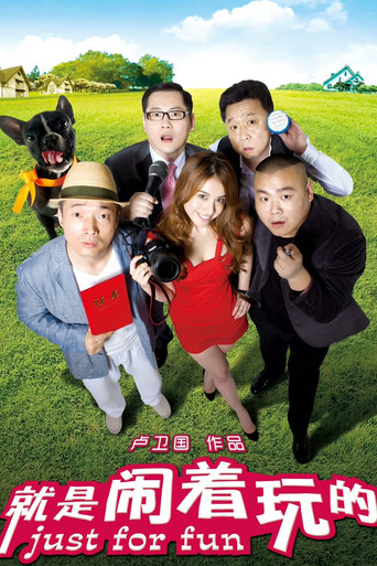 就是鬧著玩的海報