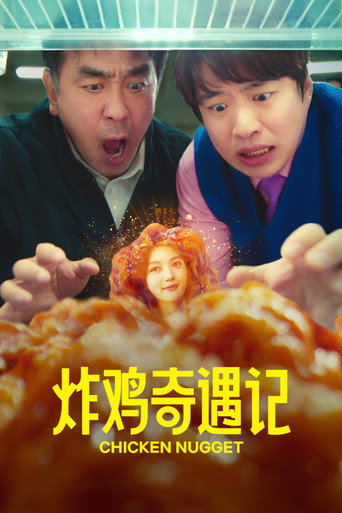 炸雞奇遇記海報