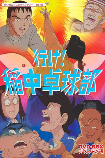 去吧!稻中乒團海報
