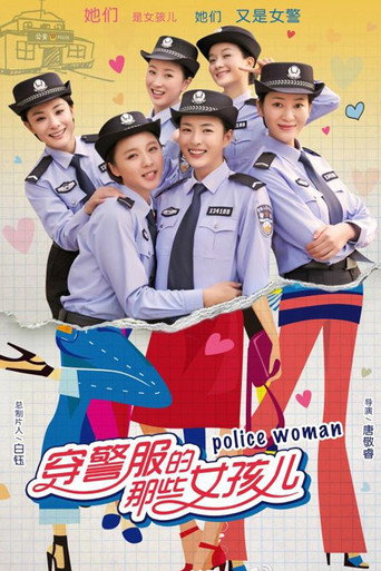 穿警服的那些女孩兒海報