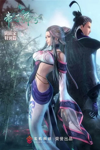 秦時明月特別篇之帝子降兮海報