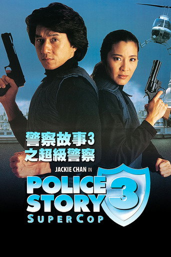 警察故事3:超級警察海報