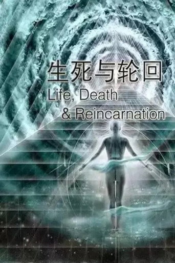 生死與輪迴海報